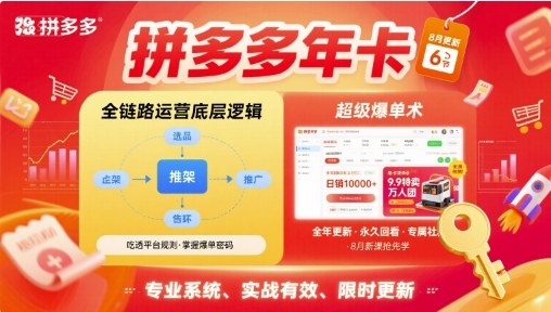 拼多多年卡,拼多多全链路运营底层逻辑,超级爆单术【更新10月】-网赚项目平台