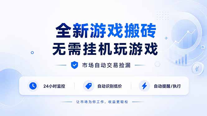 全新游戏搬砖，无需挂机玩游戏，市场自动交易捡漏 | 数据支持任何形式验证 | 无需电脑日入300+-网赚项目平台