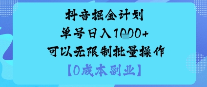抖音掘金计划单号日入多张+可以无限制批量操作，邪修玩法-网赚项目平台