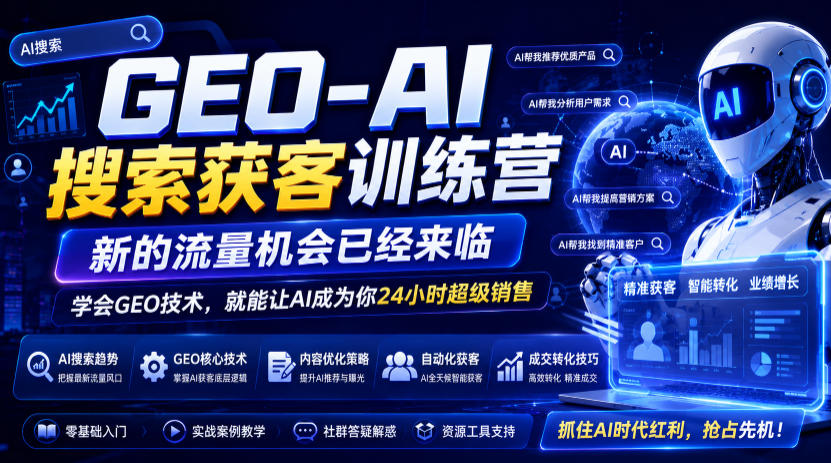 GEO-AI搜索获客训练营,新的流量机会已经来临,学会GEO技术,就能让AI成为你24小时超级销售(更新0919)-网赚项目平台