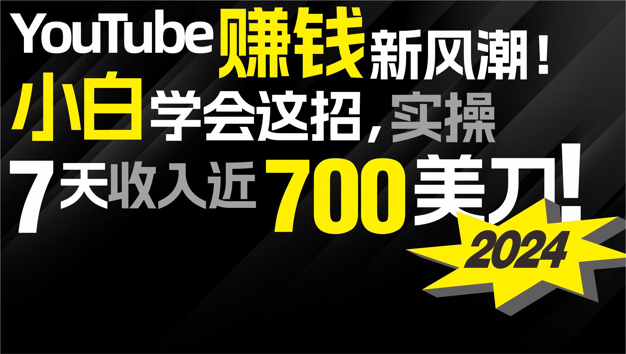 (9647期)2024 YouTube赚钱新风潮！小白学会这招，7天收入近7百美金！-网赚项目平台