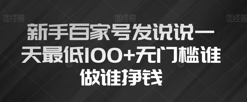 新手百家号发说说一天最低100+无门槛谁做谁挣钱-网赚项目平台