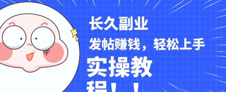 稳定副业发帖赚钱，通过分享优质内容赚钱，手把手实操教程【揭秘】-网赚项目平台