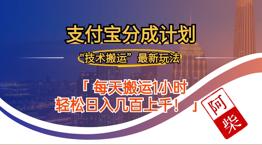 2024年9月28日支付宝分成最新搬运玩法-网赚项目平台