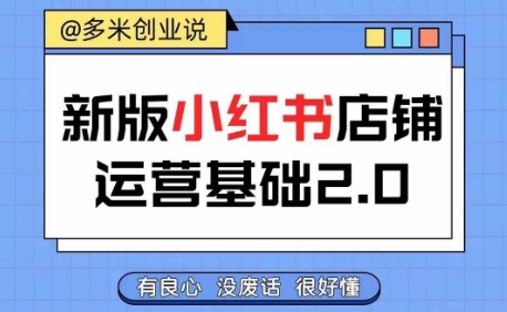 小红书开店从入门到精通，快速掌握小红书店铺运营，实现开店创收，好懂没有废话-网赚项目平台