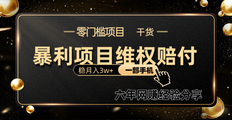 暴利项目线上维权赔付小白月入3w+一部手机改变思维不用剪辑写文案-网赚项目平台
