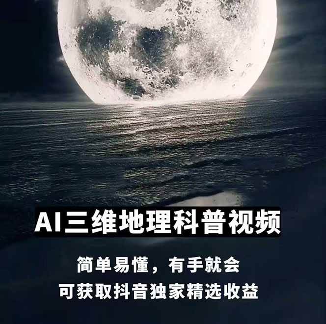 图片[1]-AI三维地理视频制作，全套工具数据包，含谷歌地球与矢量地图资源-网赚项目平台
