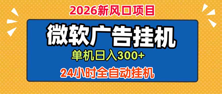 微软广告挂机，单机日入300+，24小时脚本挂机(课程附带脚本-网赚项目平台