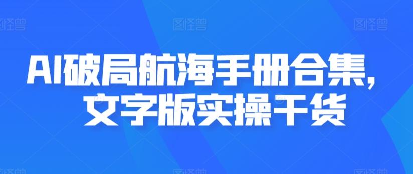 AI破局航海手册合集,文字版实操干货