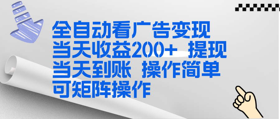 全新看广告挂机项目  操作简单，单机当天收益300+，体现当天到账，可矩阵操作-网赚项目平台