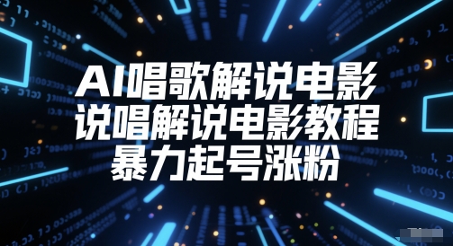 AI唱歌解说电影，说唱解说电影教程，暴力起号涨粉-网赚项目平台