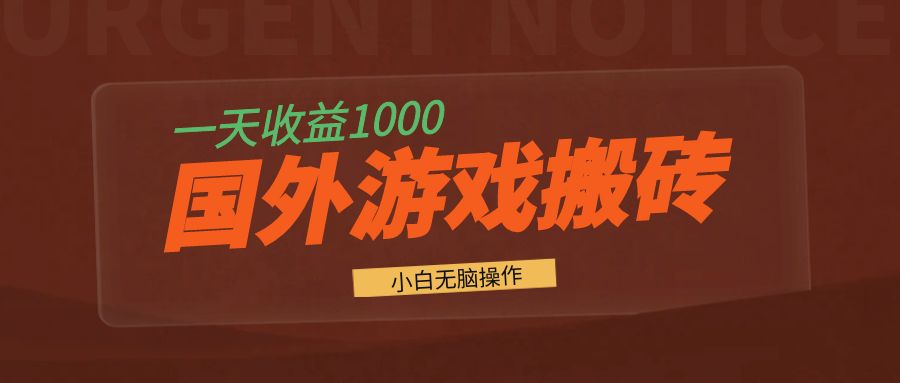 国外游戏全自动搬砖，一天收益1000+ 小白无脑操作-网赚项目平台