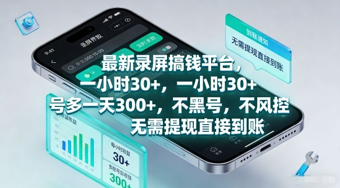 最新录屏搞钱平台，一小时30+，号多一天3张+，不风控，无需提现直接到账【揭秘】-网赚项目平台