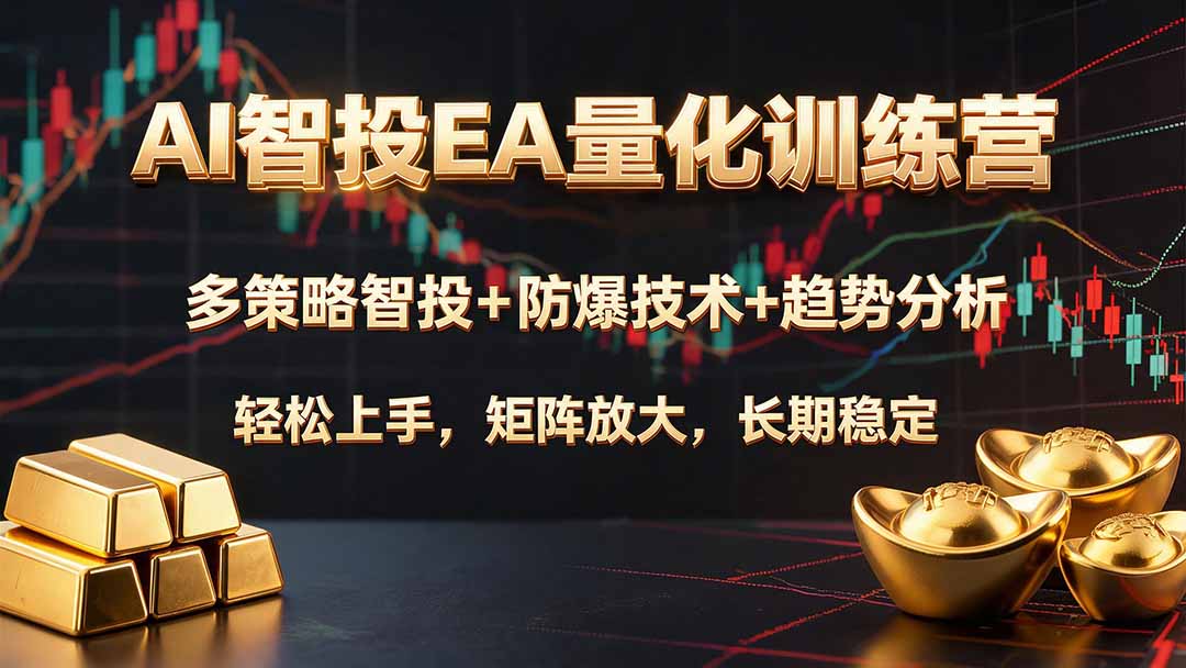 AI智投EA量化训练营，多策略智投+防爆技术+趋势分析 ，轻松上手，矩阵放大，长期稳定。-网赚项目平台