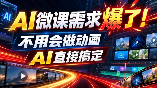 动画代做杀疯了！一单800+，全程派单，小白也能月入2W-网赚项目平台