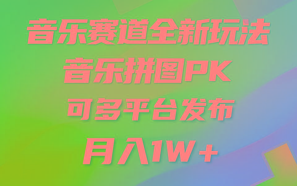 (9933期)音乐赛道新玩法，纯原创不违规，所有平台均可发布 略微有点门槛，但与收…-网赚项目平台