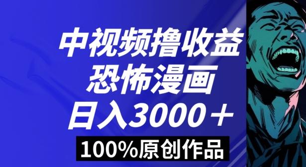 恐怖漫画中视频暴力撸收益，日入3000＋，100%原创玩法，小白轻松上手多种变现方式【揭秘】-网赚项目平台