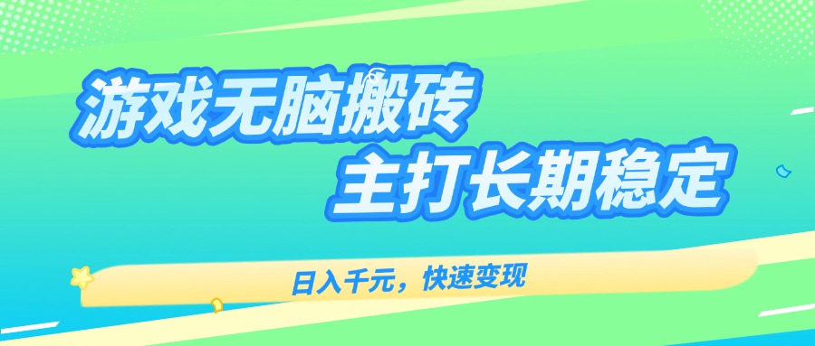 主打长期稳定海外全自动无脑游戏搬砖，日入千元，快速变现！-网赚项目平台