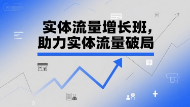 实体流量增长班，助力实体流量破局-网赚项目平台