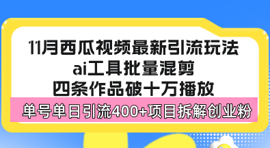 西瓜视频最新玩法，全新蓝海赛道，简单好上手，单号单日轻松引流400+创…-网赚项目平台