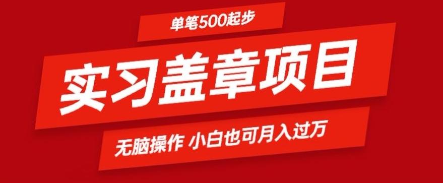 实习代盖章项目一单500起普通人可落地项目小白也可轻易上手-网赚项目平台