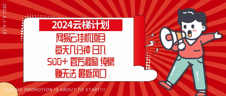 2024网易云云梯计划，每天几分钟，纯躺赚玩法，月入1万+可矩阵，可批量-网赚项目平台