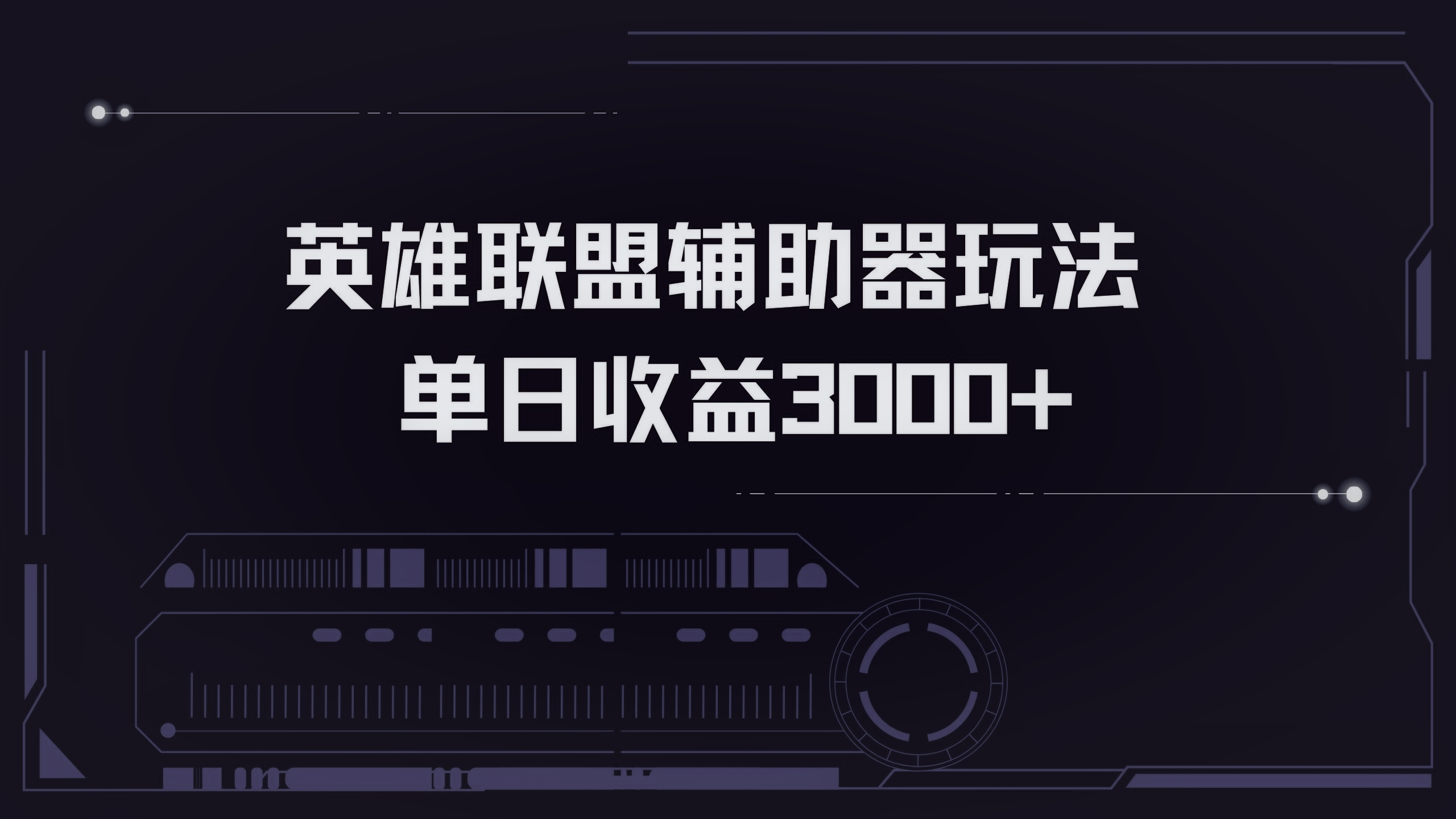 英雄联盟辅助器掘金单日变现3000+-网赚项目平台