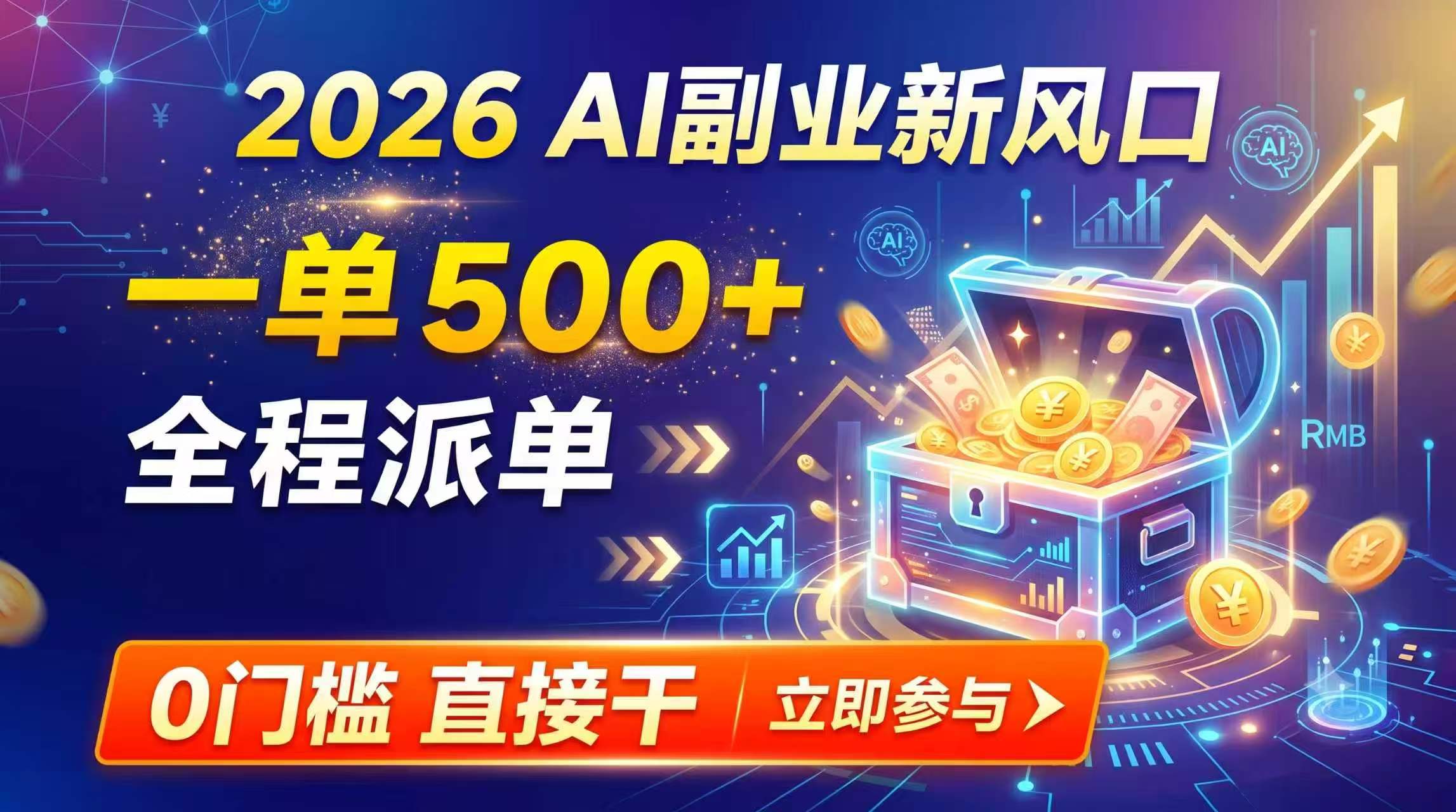 【2026】AI副业新风口，一单500+，全程派单，0门槛直接干-网赚项目平台