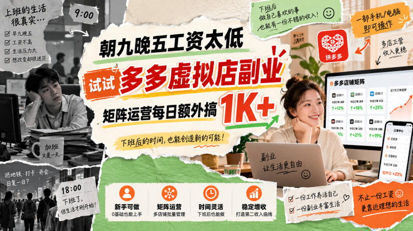 朝九晚五工资太低,试试多多虚拟店副业,矩阵运营每日额外搞1K+【揭秘】-网赚项目平台