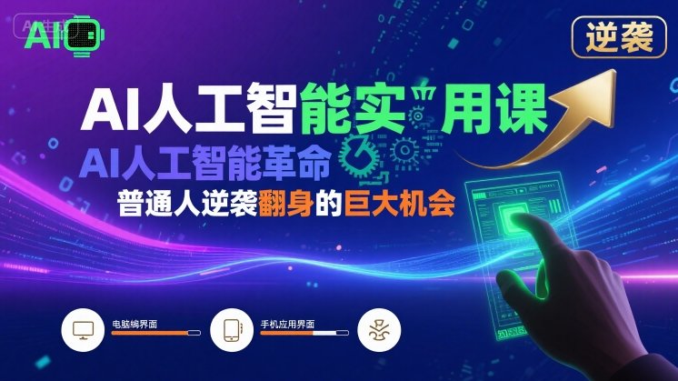 AI人工智能实用课，AI人工智能革命是我们普通人逆袭翻身的巨大机会-网赚项目平台