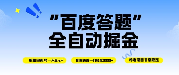 百度答题全自动掘金，单机单号一天轻松6米，矩阵去做单月稳定3k+，操作简单无脑去跑【揭秘】-网赚项目平台