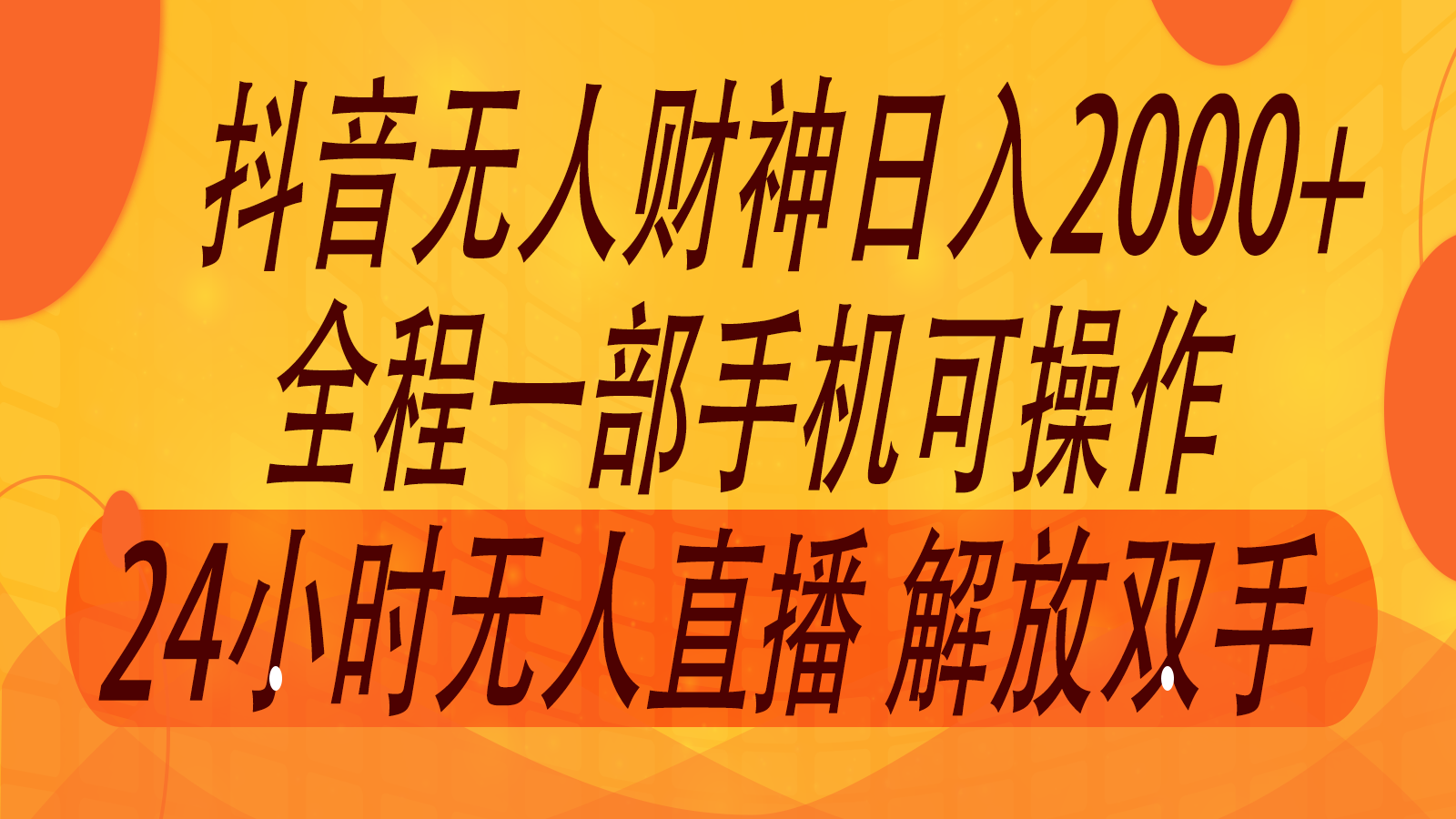 2024年7月抖音最新打法，非带货流量池无人财神直播间撸音浪，单日收入2000+-网赚项目平台