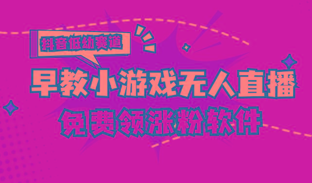 [抖音早教赛道无人游戏直播] 单账号日入100+，单个下载12米，日均10-30…-网赚项目平台