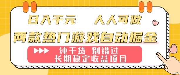 两款热门游戏自动掘金:日入1k,人人可做,纯干货,长期稳定收益项目【揭秘】-网赚项目平台