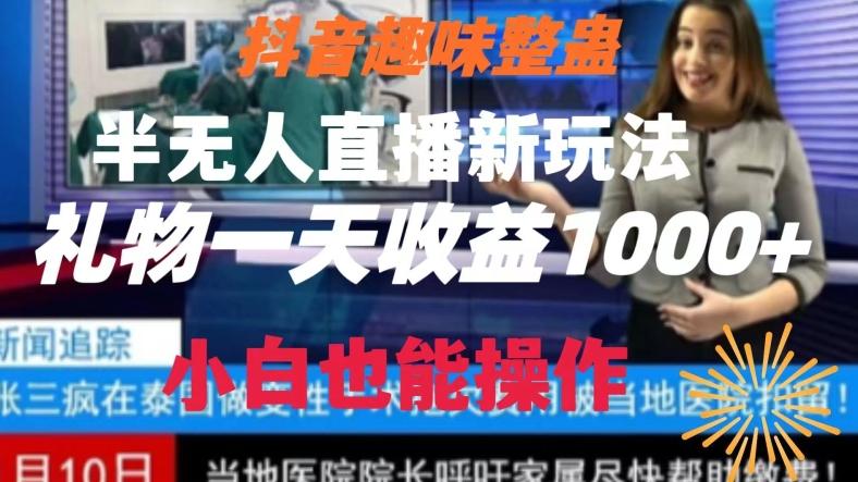 抖音趣味整蛊半无人直播新玩法，礼物收益一天1000+小白也能操作【揭秘】-网赚项目平台