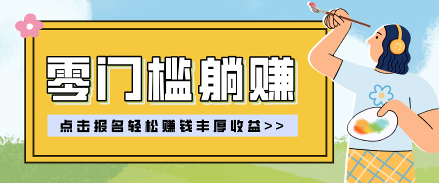 零门槛躺赚项目实操教学,0门槛新手也能轻松赚收益,一天赚几百上千-网赚项目平台