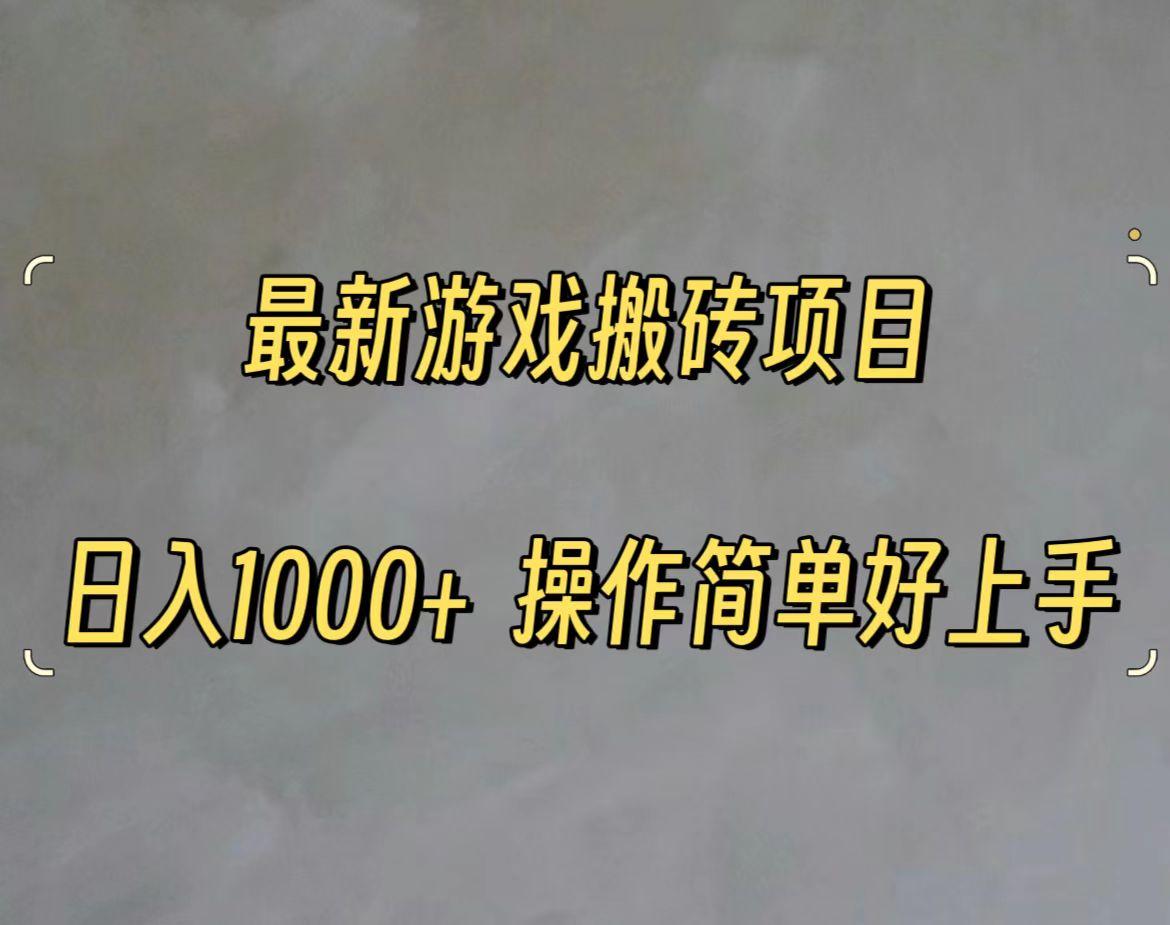 最新游戏打金搬砖，日入一千，操作简单好上手-网赚项目平台