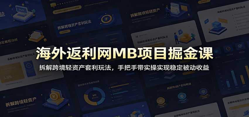 海外返利网MB项目掘金课:拆解跨境轻资产套利玩法,手把手带实操实现稳定被动收益-网赚项目平台