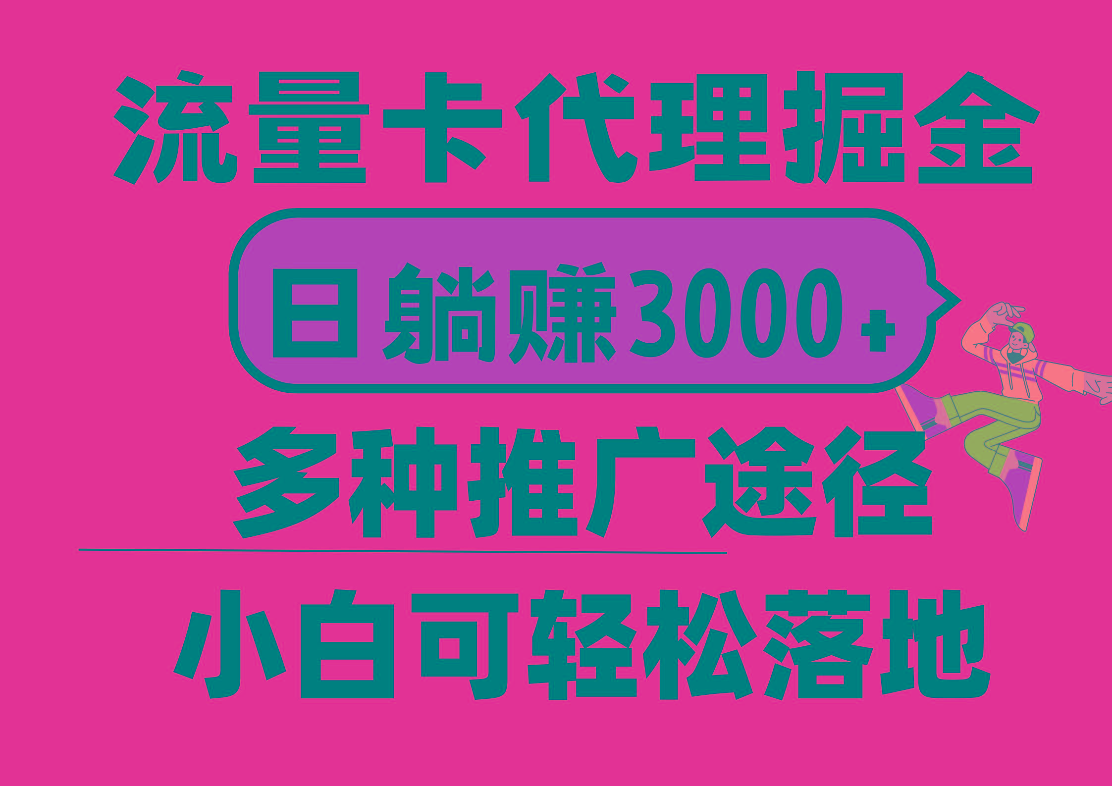 流量卡代理掘金，日躺赚3000+，首码平台变现更暴力，多种推广途径，新…-网赚项目平台