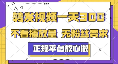 转发视频一天3张+，正规平台放心做，不看播放量，无粉丝要求，随时随地挣收益【揭秘】-网赚项目平台