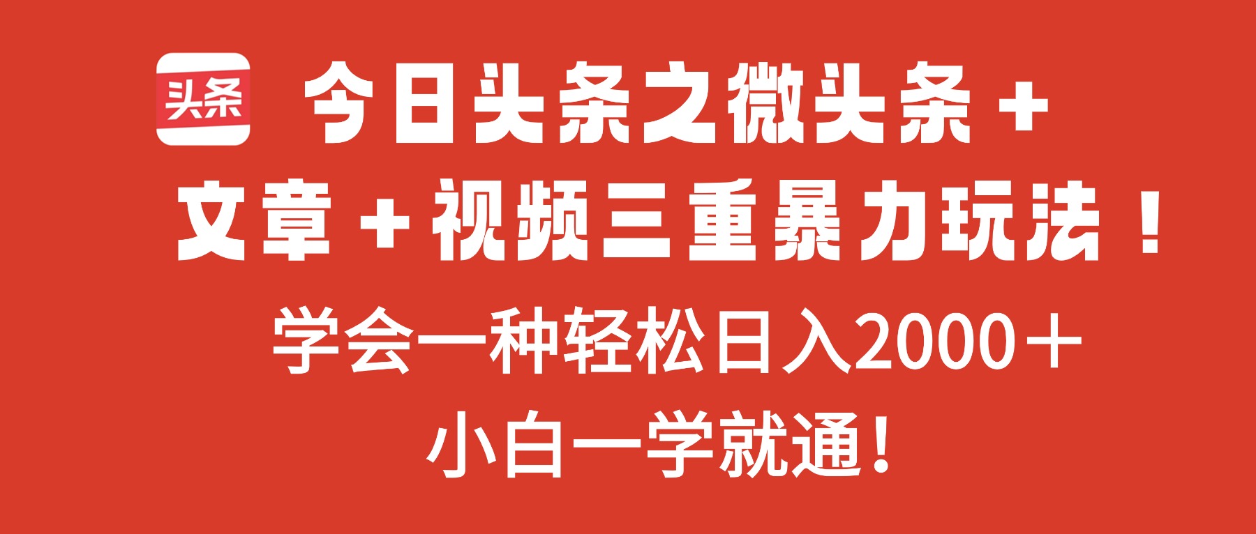 今日头条之微头条＋文章＋视频三重暴力玩法，学会一种轻松日入2000＋，...-网赚项目平台