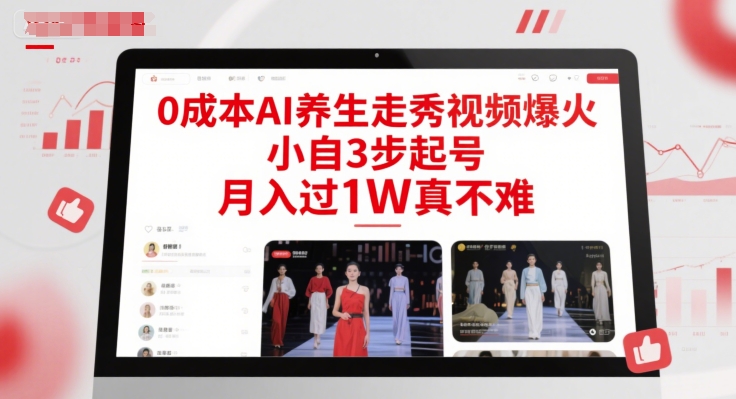 0成本AI养生走秀视频爆火，小自3步起号，月入过1W真不难-网赚项目平台