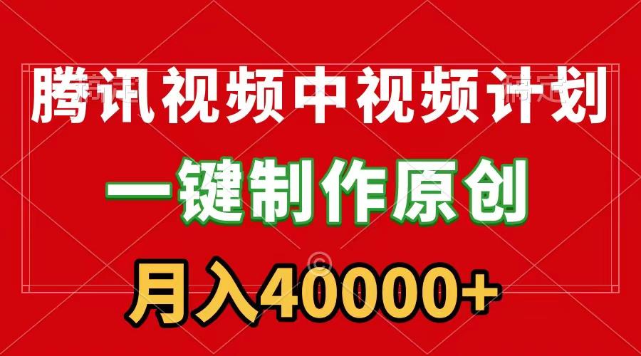 (9386期)腾讯视频APP中视频计划，一键制作，刷爆流量分成收益，月入40000+附软件-网赚项目平台