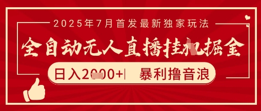 太阳联盟7月最新抖音无人直播暴力撸音浪玩法，无脑日入2k+ 长期稳定，可矩阵放大【揭秘】-网赚项目平台
