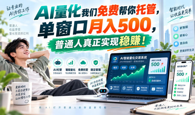 AI量化我们免费帮你托管，单窗口月入500，普通人真正实现稳賺！【揭秘】-网赚项目平台
