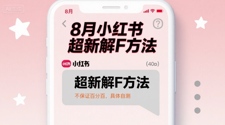 8月小红书超新解封方法，不保证百分百，具体自测-网赚项目平台