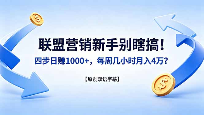 联盟营销新手别瞎搞！四步日赚 1000+，每周几小时月入 4 万？【原创双语字幕】-网赚项目平台
