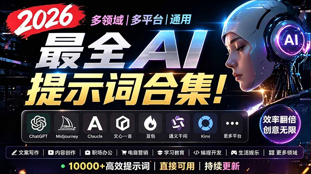 2026最全AI提示词合集！多领域多平台通用，涵盖AI绘画、电商主图、爆款文案，脚本创作等-网赚项目平台