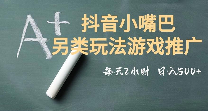市面收费2980元抖音小嘴巴游戏推广的另类玩法，低投入，收益高，操作简单，人人可做【揭秘】-网赚项目平台