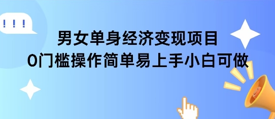 女单身经济项目变现周期长可复购率高日入1k+-网赚项目平台